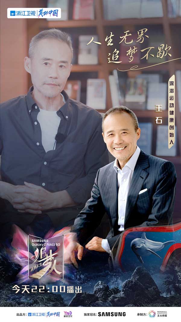 《追梦人之无界人生》中分享追梦经历，王石到80岁仍想挑战珠峰登顶(图1)