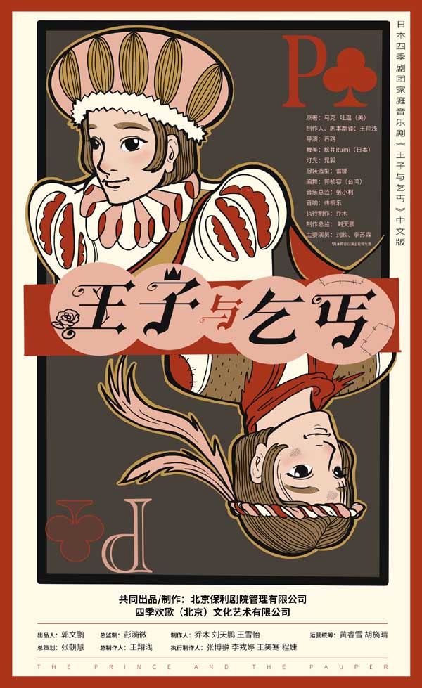 日本四季剧团家庭音乐剧《王子与乞丐》中文版19日开启巡演 讲述梦想与勇气的故事(图2)