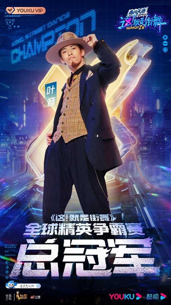 《这！就是街舞》第四季总决赛收官：全球精英联队震撼登场 叶音打败杨凯成为“双冠王”(图8)