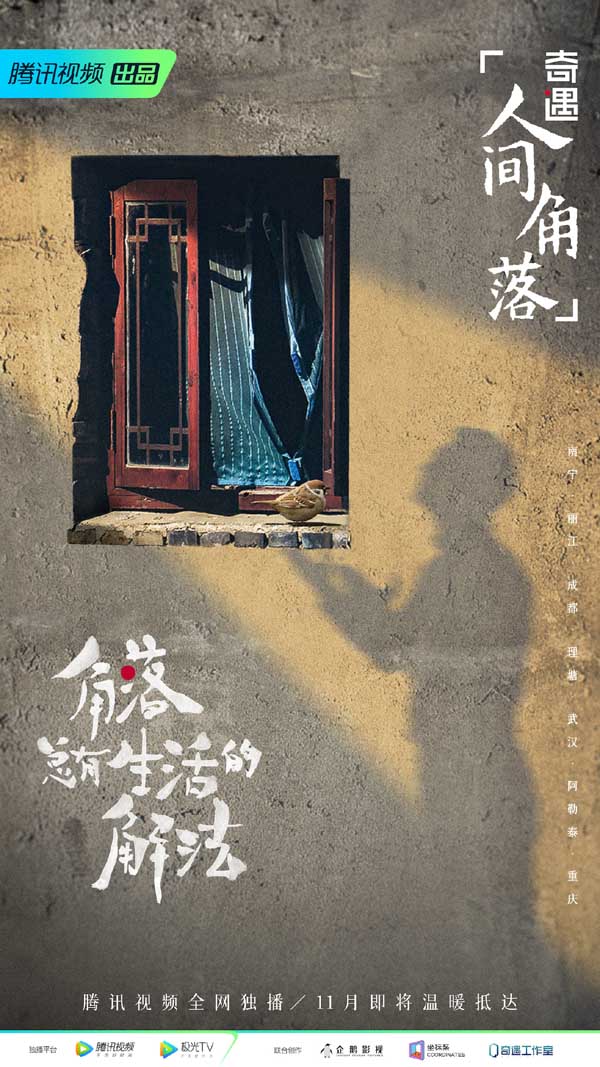 《奇遇·人间角落》探访温情故事 角落里总有生活的解法(图2)