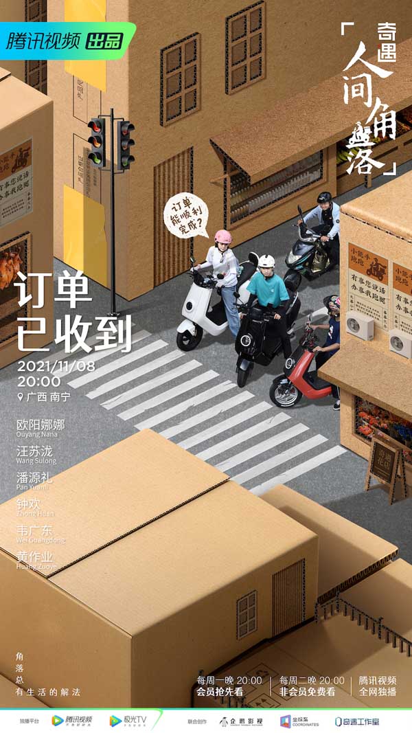 《奇遇·人间角落》遇见平凡故事 欧阳娜娜汪苏泷体验跑腿生活(图1)