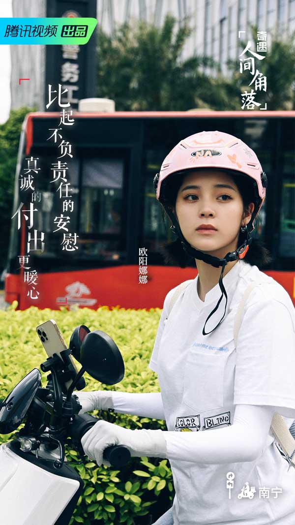 《奇遇·人间角落》遇见平凡故事 欧阳娜娜汪苏泷体验跑腿生活(图2)