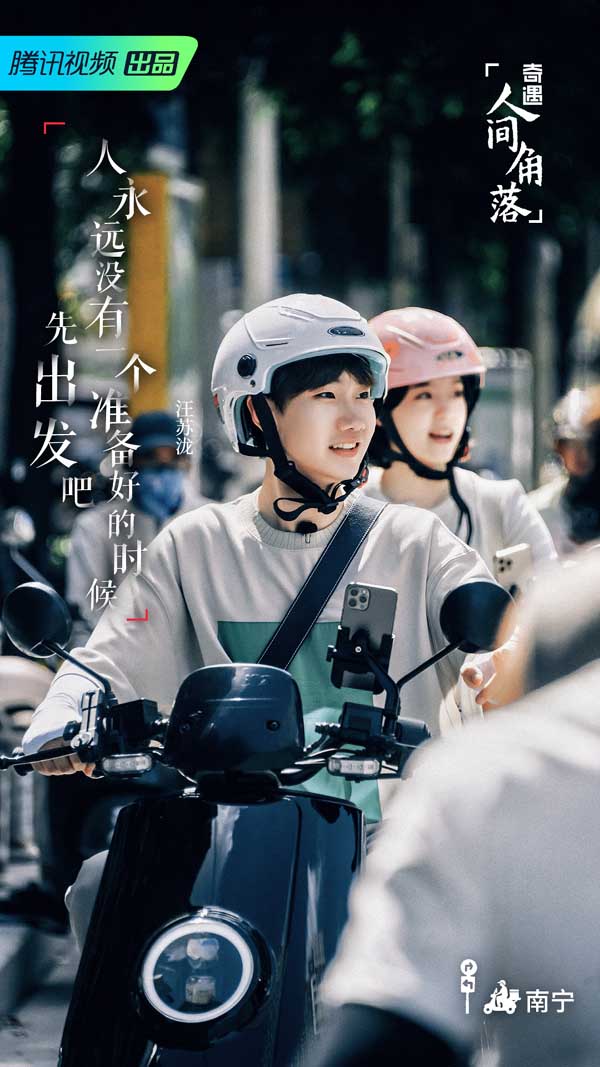 《奇遇·人间角落》遇见平凡故事 欧阳娜娜汪苏泷体验跑腿生活(图3)