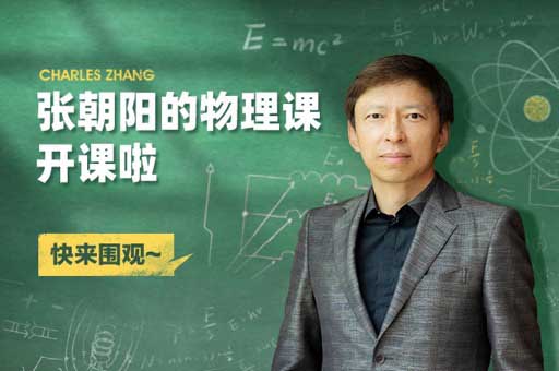 搜狐视频开播《张朝阳的物理课》  将持续打造知识直播平台(图1)