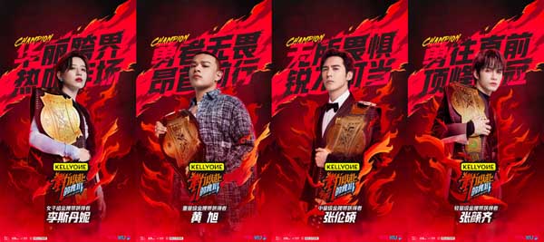 《“拳”力以赴的我们》金腰带诞生，黄旭李斯丹妮张伦硕张颜齐！(图1)