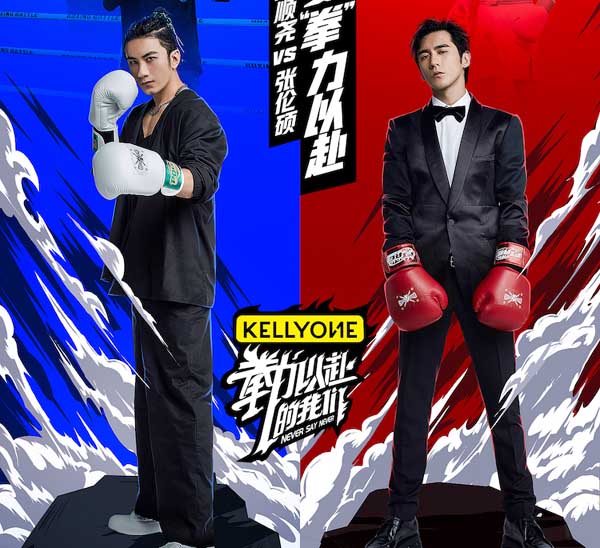 《“拳”力以赴的我们》金腰带诞生，黄旭李斯丹妮张伦硕张颜齐！(图2)