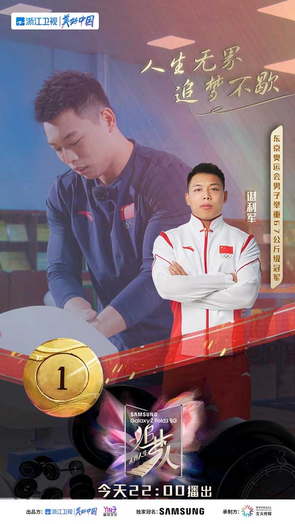谌利军做客《追梦人之无界人生》，讲述东京奥运赛场“逆袭”背后(图1)