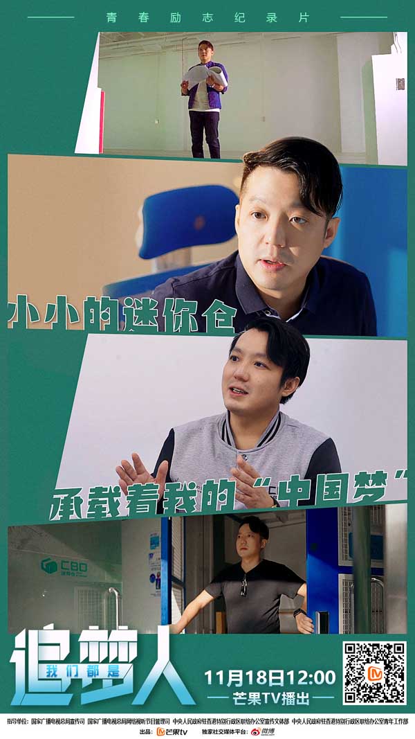 在祖国发展大局中追求中国梦，芒果TV《我们都是追梦人》走近创业者曹肇棆(图2)
