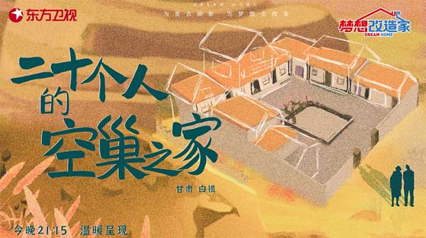 《梦想改造家》翻建西北农村小院，以匠心浇筑空巢老人的幸福晚年(图1)