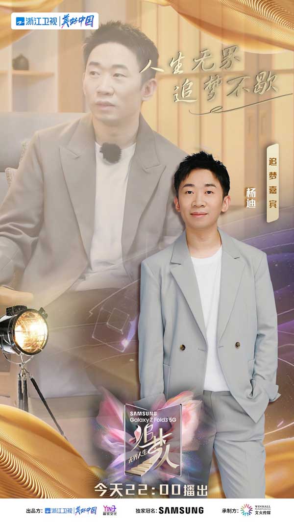 《追梦人之无界人生》走近杨迪，“快乐使者”分享从艺以来心路历程(图5)
