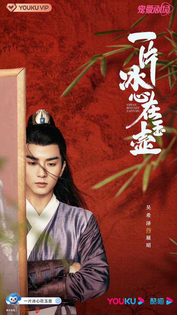 《一片冰心在玉壶》开播 吴希泽饰展昭侠气满点(图4)