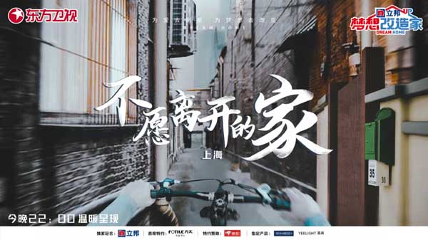 《梦想改造家》第八季史南桥再出手 助上海百年老房华丽变身(图1)