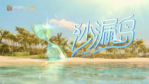 《哎呀好身材》海浪季李治廷宋妍霏赵小棠王子异入住“沙漏岛”，开启健身运动社交新生活(图1)