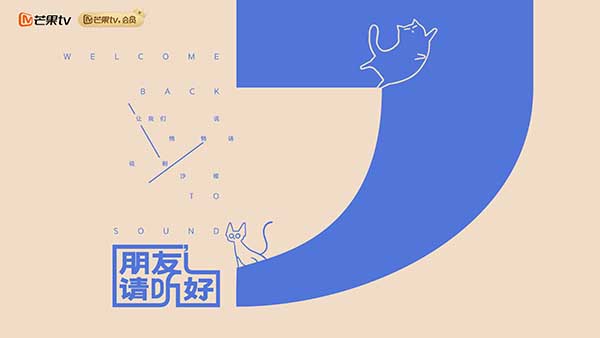 《朋友请听好》第二季阵容曝光 何炅带队再续暖心之旅(图2)