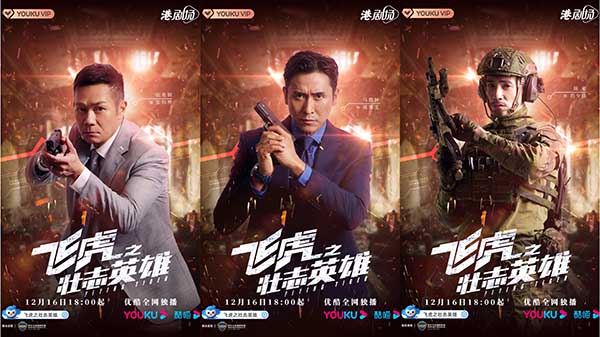 《飞虎之壮志英雄》定档12月16日 苗侨伟黄宗泽强势回归再燃雄心(图3)