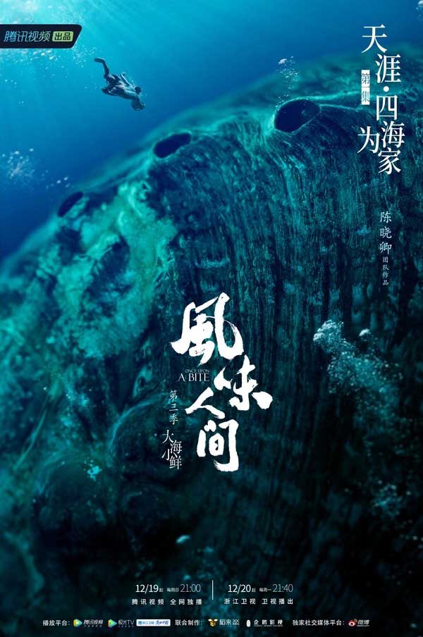 《风味人间3·大海小鲜》首播 四海为家描绘“海味百态”(图2)