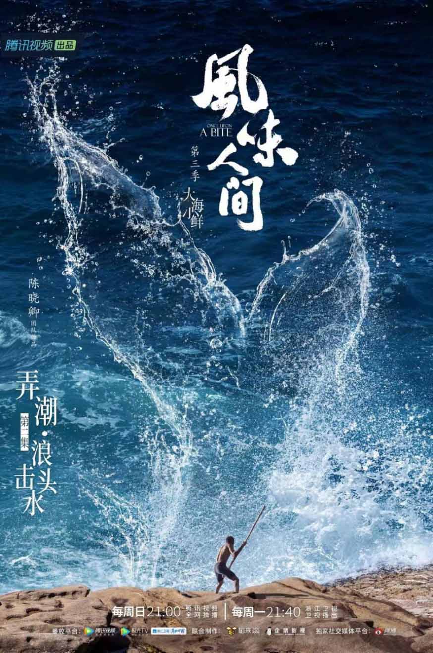 《风味人间3·大海小鲜》烹小鲜品人间 海味百态共赏鲜活风味(图1)