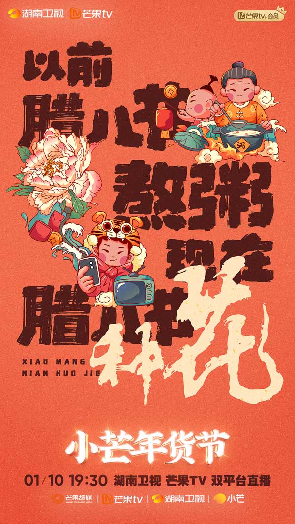 《小芒年货节》定档1月10日腊八节 全网征集“种花家的2021年获”(图1)