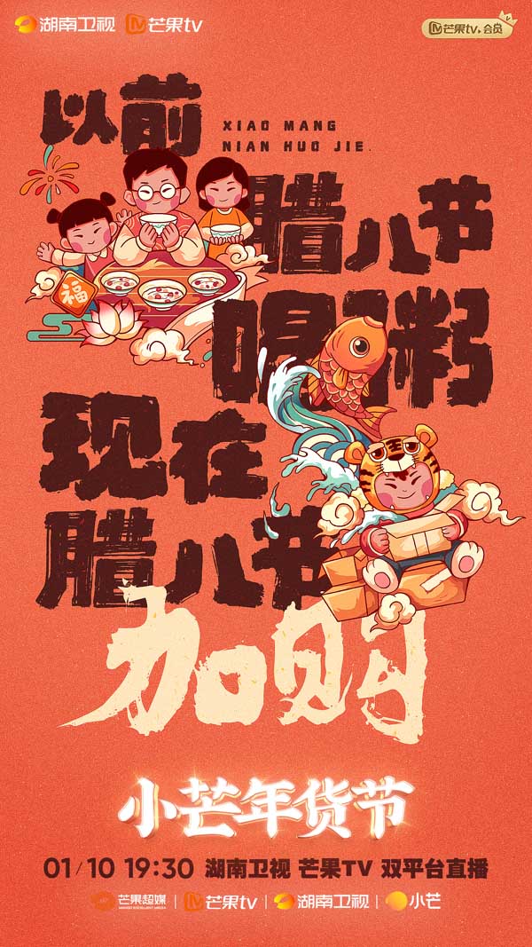 《小芒年货节》定档1月10日腊八节 全网征集“种花家的2021年获”(图2)