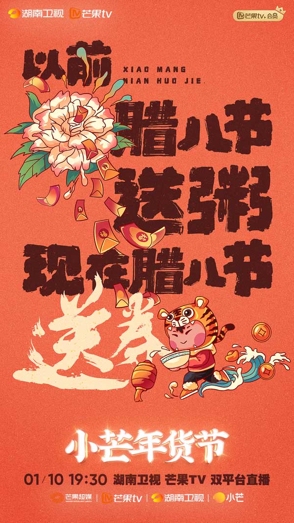 《小芒年货节》定档1月10日腊八节 全网征集“种花家的2021年获”(图3)