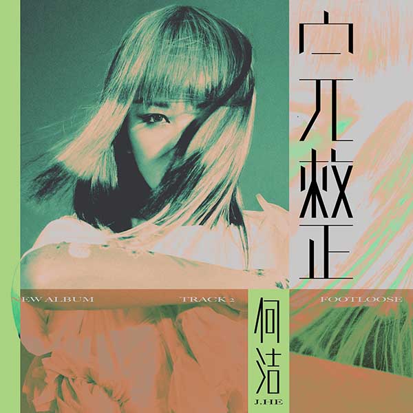 何洁新专《桔梗》第二主打《完整》 以野草精神迎接冰雪(图1) 何洁新专《桔梗》第二主打《完整》 以野草精神迎接冰雪(图1)