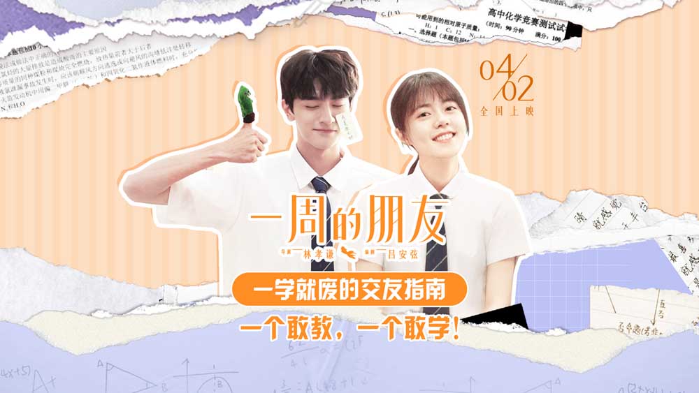 赵今麦林一上演一学就废交友指南 电影《一周的朋友》4.2上映(图1)