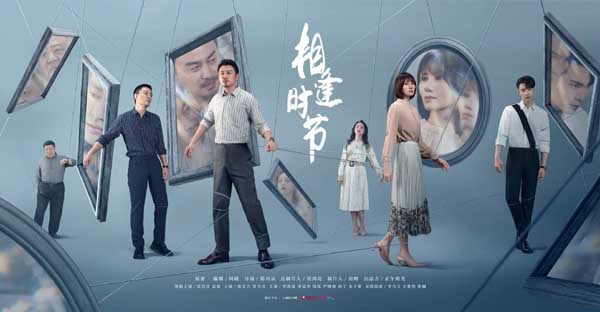 《相逢时节》定档2月23日 雷佳音袁泉携手直面中年危机(图1)