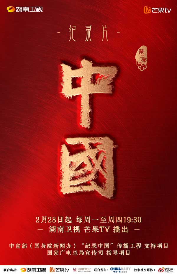 激活“群星”闪耀的历史记忆，纪录片《中国》第二季2月28日回归(图1)