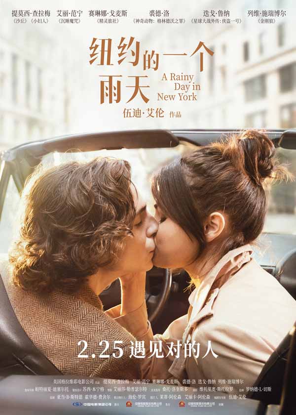 《纽约的一个雨天》曝终极预告及海报 总有一个人懂你的浪漫(图1)
