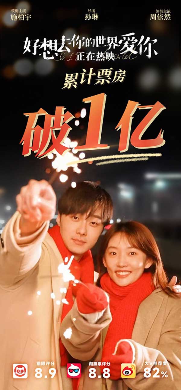 《好想去你的世界爱你》票房破亿 欢乐开年口碑票房双丰收(图1)
