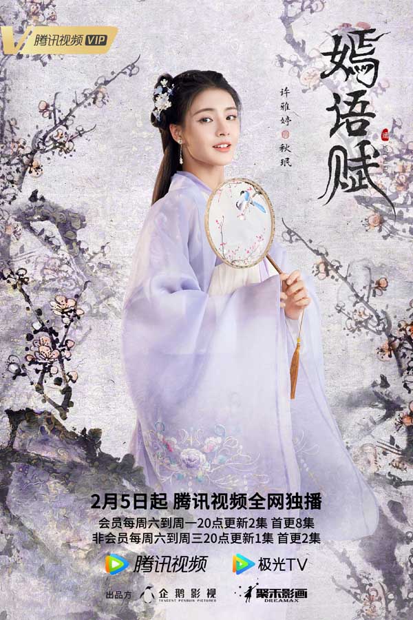 《嫣语赋》三周播放量破8亿 乔欣徐正溪反套路甜爽探案(图5)
