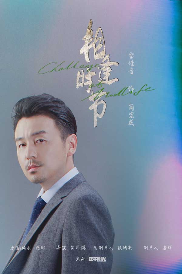 《相逢时节》热播进行时 雷佳音袁泉直面生活温暖升级(图1)