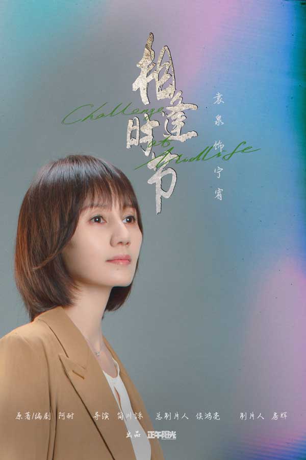 《相逢时节》热播进行时 雷佳音袁泉直面生活温暖升级(图2)