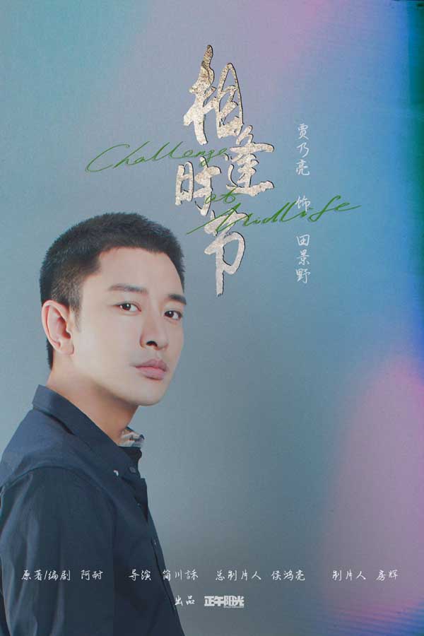 《相逢时节》热播进行时 雷佳音袁泉直面生活温暖升级(图4)