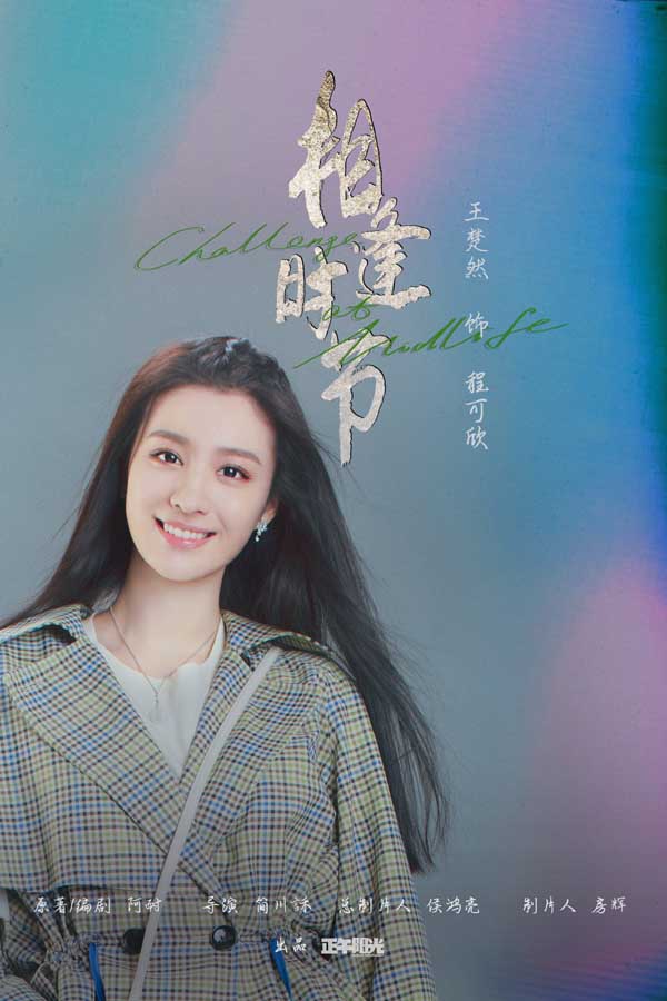 《相逢时节》热播进行时 雷佳音袁泉直面生活温暖升级(图6)