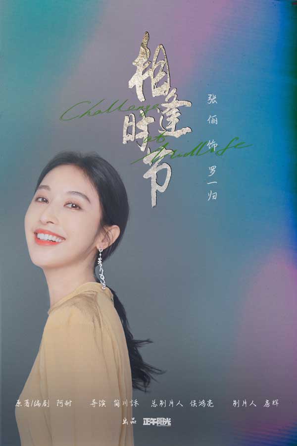 《相逢时节》热播进行时 雷佳音袁泉直面生活温暖升级(图7)