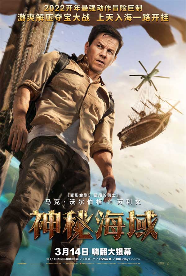 电影《神秘海域》曝“夺宝搭档”海报特辑 荷兰弟马克花式安利解压大片(图2)