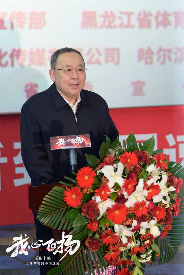 冰雪体育强省大力支持 冬奥电影《我心飞扬》黑龙江首映隆重举行(图3)