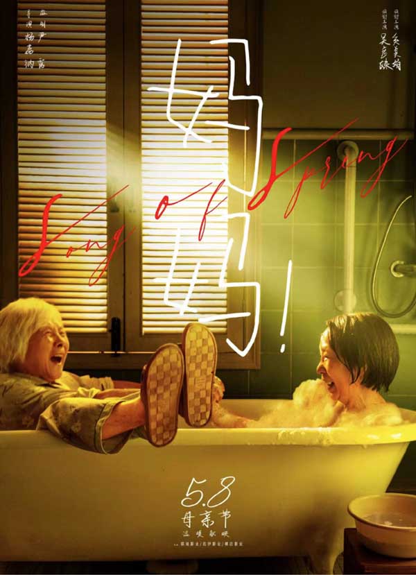 电影《春歌》正式更名《妈妈!》定档5月8日 母亲节温暖献映(图1) 电影《春歌》正式更名《妈妈!》定档5月8日 母亲节温暖献映(图1)