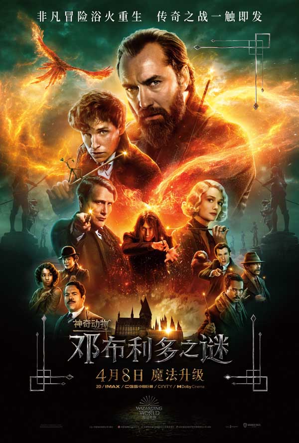 《神奇动物：邓布利多之谜》定档4月8日 抢先北美一周引爆魔法狂欢(图1)
