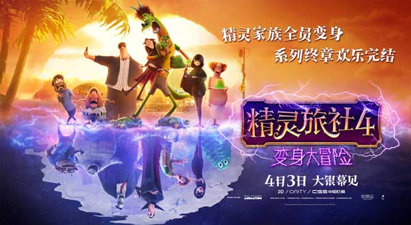 十年经典完结！《精灵旅社4》定档4月3日 精灵变人类囧途好嗨森(图7)