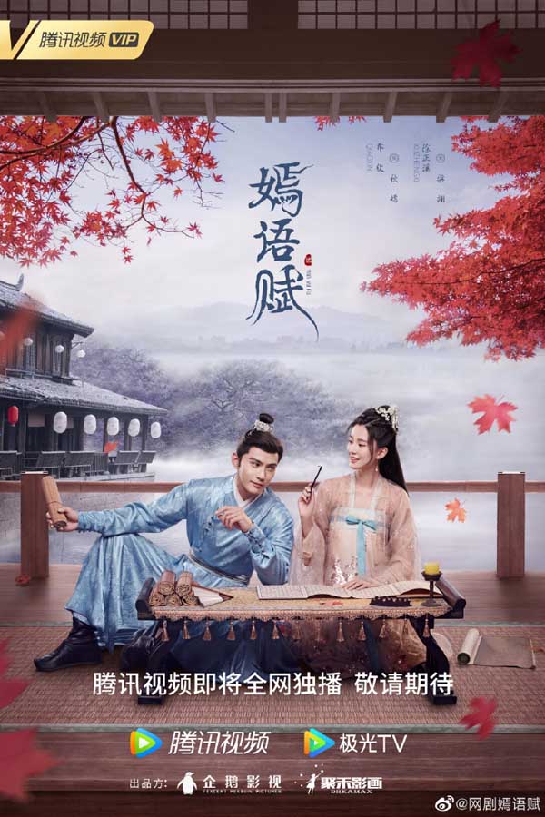 《嫣语赋》会员12亿收官,热梗破圈不走寻常路,惊艳市场!(图3) 《嫣语赋》会员12亿收官,热梗破圈不走寻常路,惊艳市场!(图3)