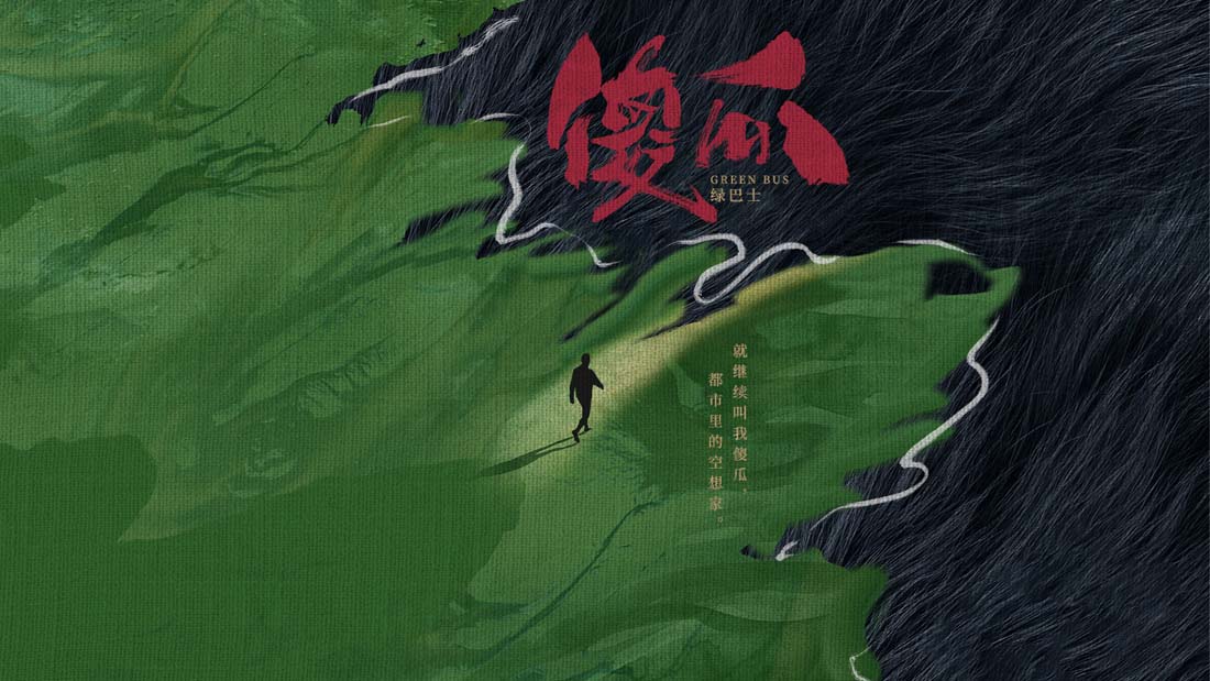 绿巴士乐队全新单曲《傻瓜》上线 送给追寻梦想的我们(图1)