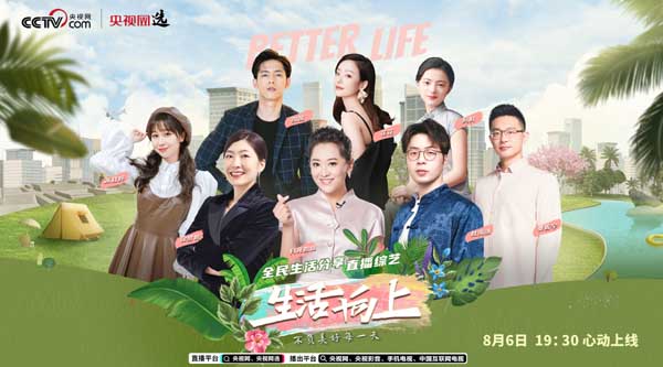央视网《生活向上》试水“直播+综艺+带货”，我们可以期待什么