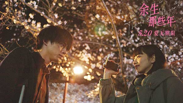 电影《余生那些年》发布主题曲短片 小松菜奈坂口健太郎回忆心动时刻(图3)