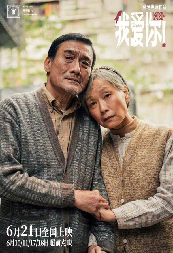 端午档电影《我爱你！》曝全新预告 梁家辉叶童深情相伴催泪演绎厮守到老(图3)