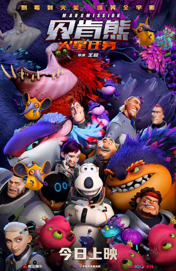 动画电影《贝肯熊：火星任务》今日上映  国庆嗨笑收获好运！(图1)