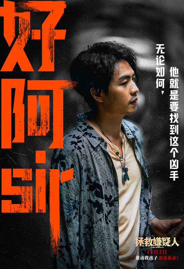 电影《拯救嫌疑人》发布李鸿其特辑 成都路演观众盛赞“反转给足结局感人”(图2)