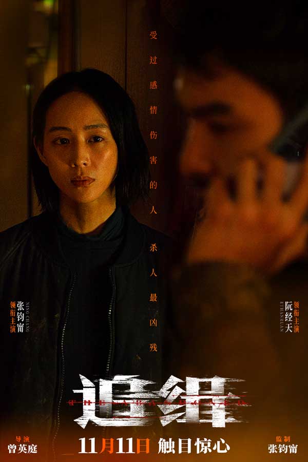 电影《追缉》关系特辑及海报曝光 张钧甯阮经天“相爱相杀”打造极致反差感(图1)
