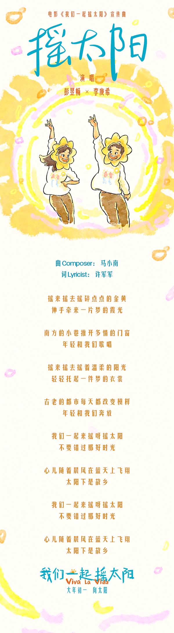 韩延执导电影《我们一起摇太阳》曝宣传曲MV 彭昱畅李庚希活力献唱撒欢向太阳！(图1)
